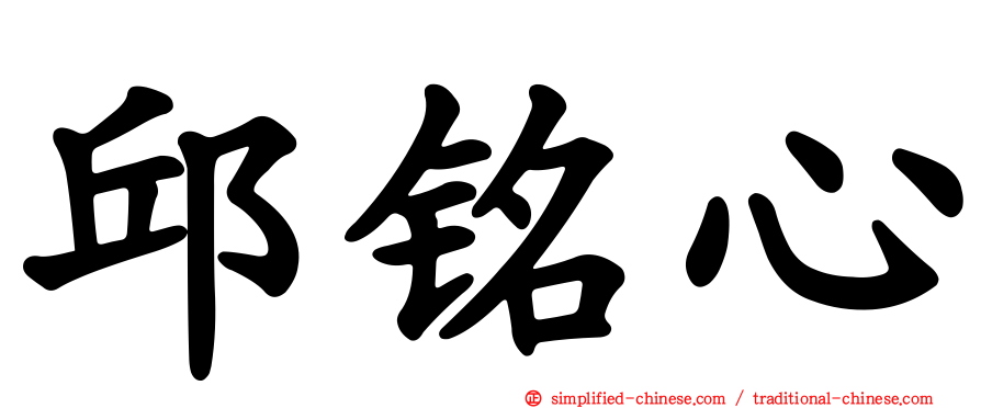 邱铭心
