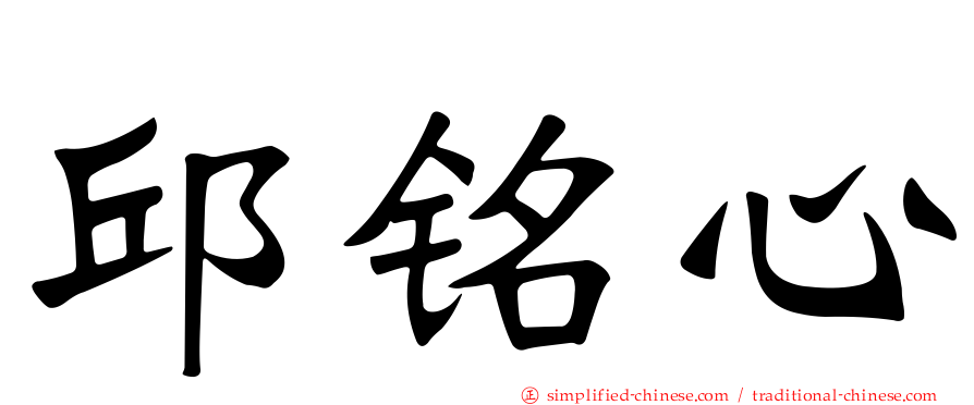 邱铭心