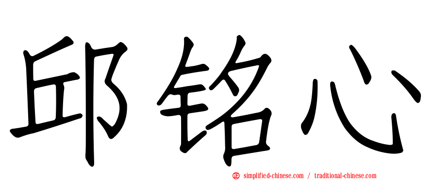 邱铭心