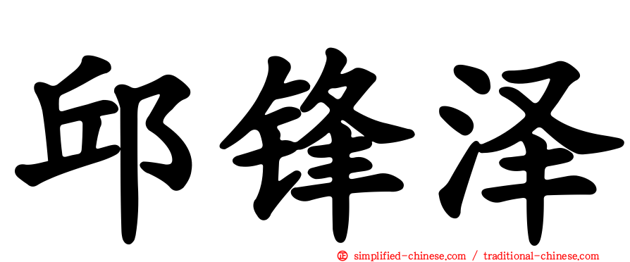 邱锋泽
