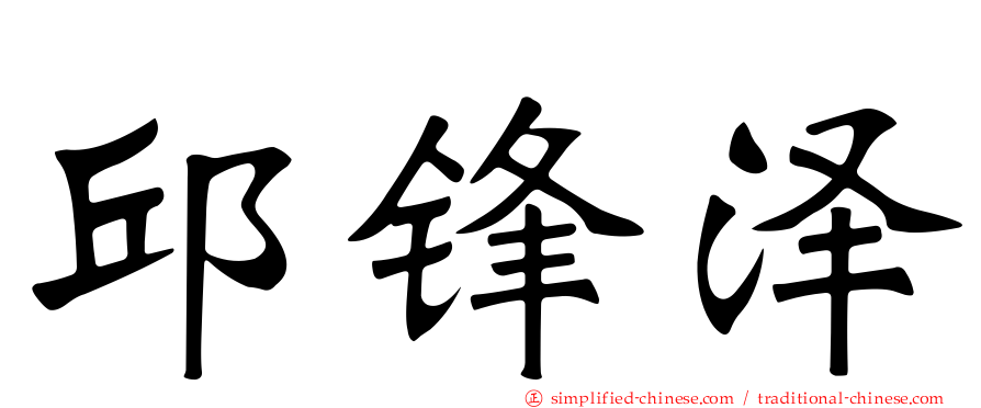 邱锋泽