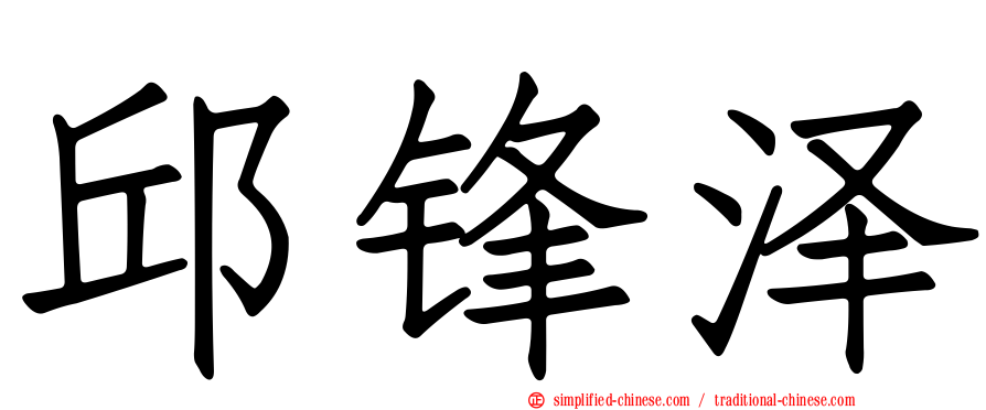 邱锋泽