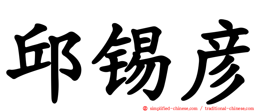 邱锡彦
