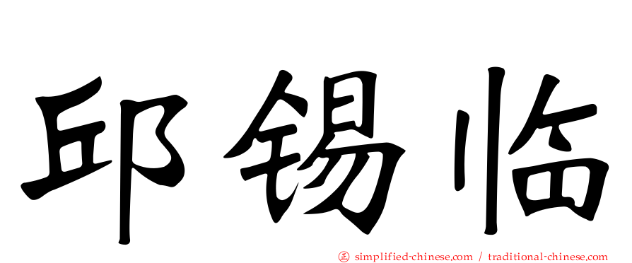 邱锡临