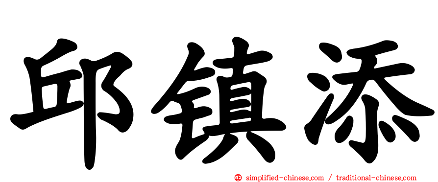 邱镇添