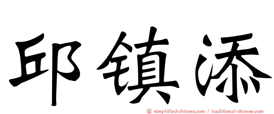 邱镇添