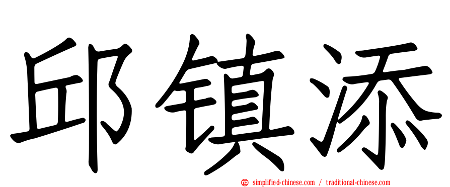 邱镇添