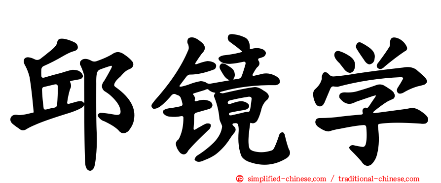 邱镜学