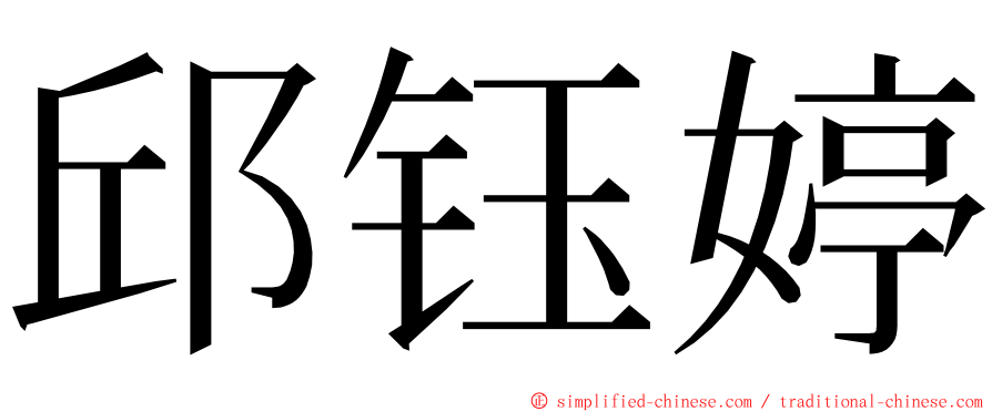 邱钰婷 ming font