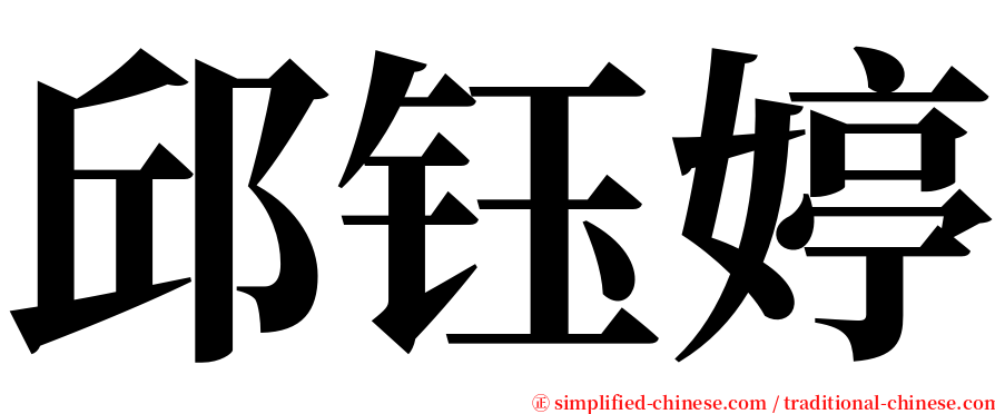 邱钰婷 serif font