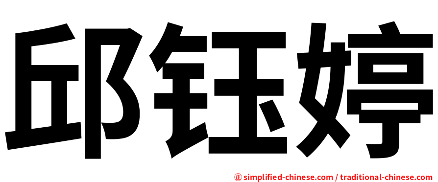邱钰婷