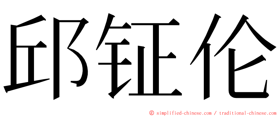 邱钲伦 ming font