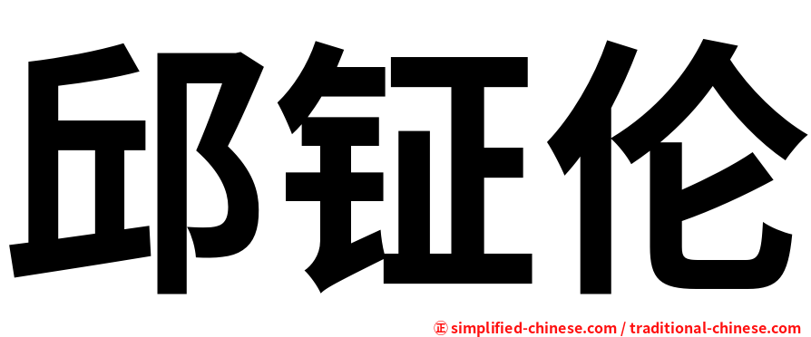 邱钲伦