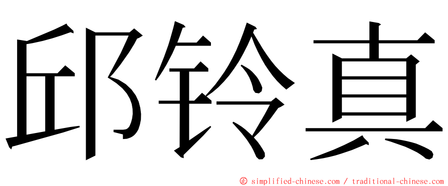 邱铃真 ming font