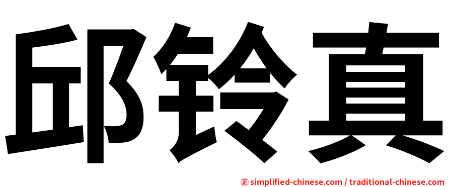 邱铃真