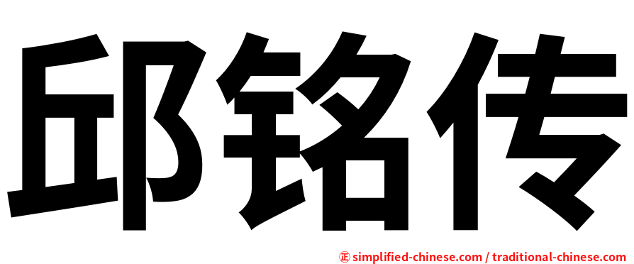 邱铭传