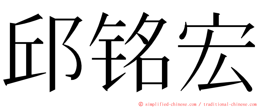 邱铭宏 ming font