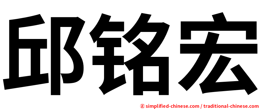 邱铭宏