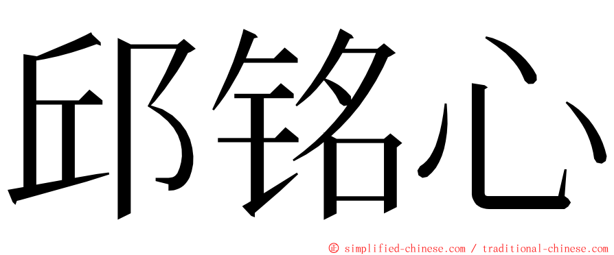 邱铭心 ming font