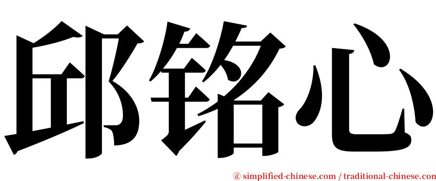 邱铭心 serif font