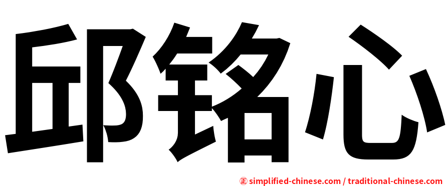 邱铭心