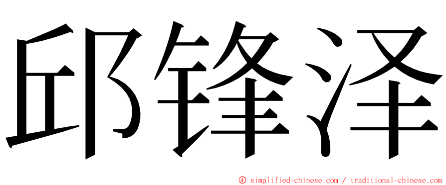 邱锋泽 ming font