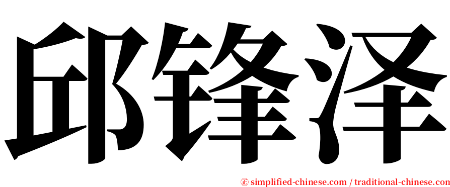 邱锋泽 serif font