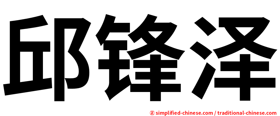 邱锋泽
