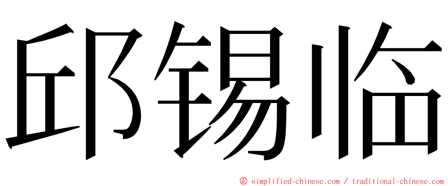 邱锡临 ming font