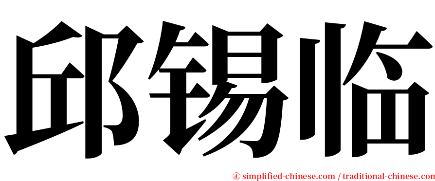 邱锡临 serif font