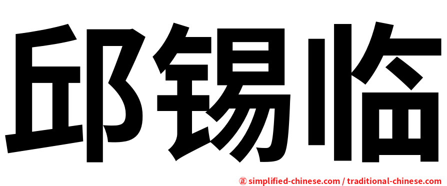邱锡临