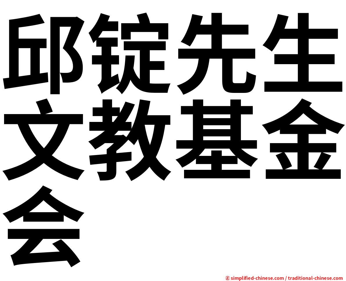 邱锭先生文教基金会