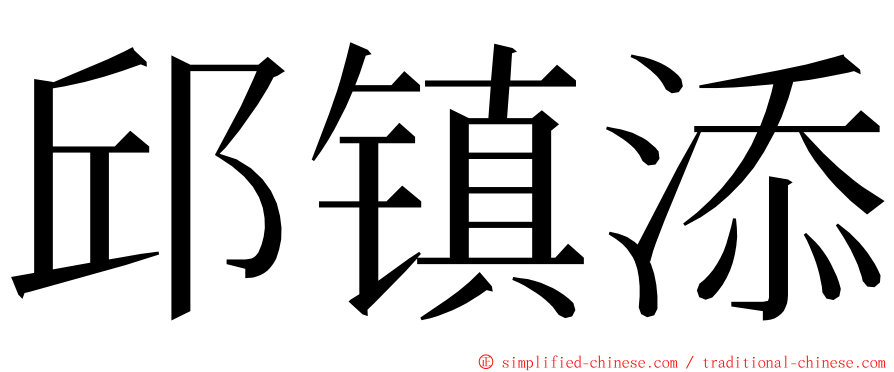 邱镇添 ming font