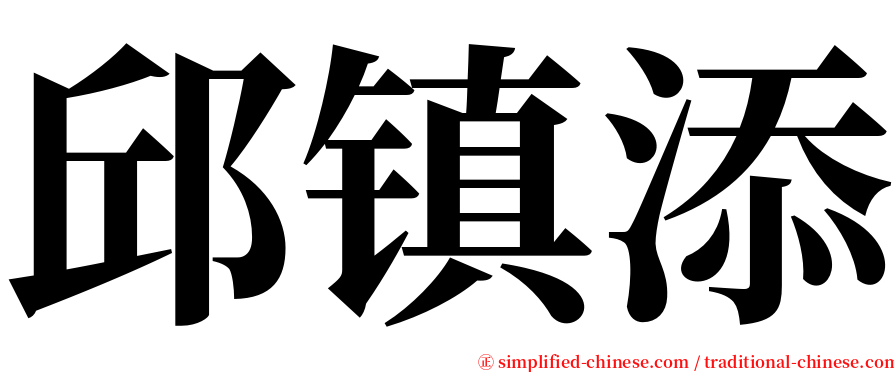邱镇添 serif font