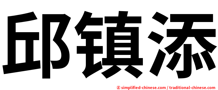 邱镇添