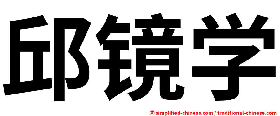 邱镜学