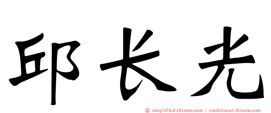 邱长光