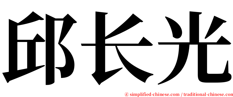 邱长光 serif font