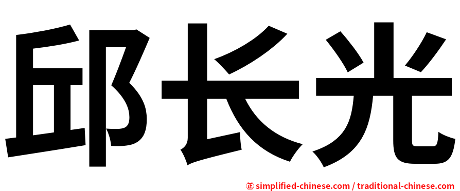 邱长光