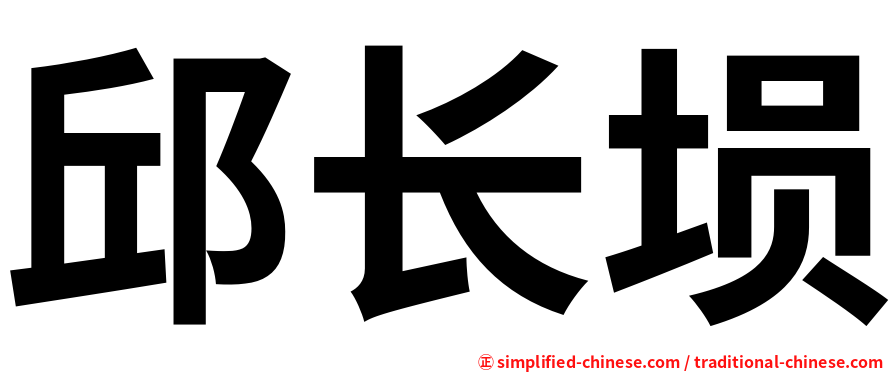 邱长埙