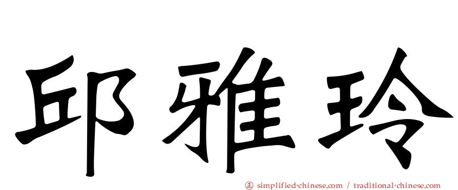 邱雅玲