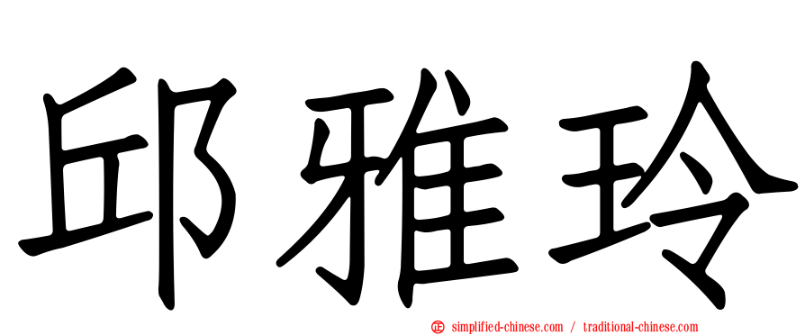 邱雅玲
