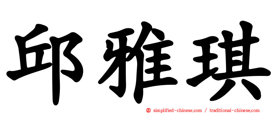 邱雅琪
