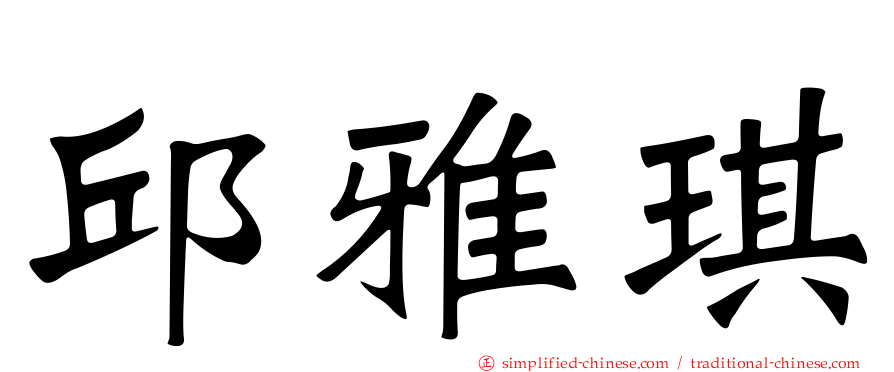 邱雅琪