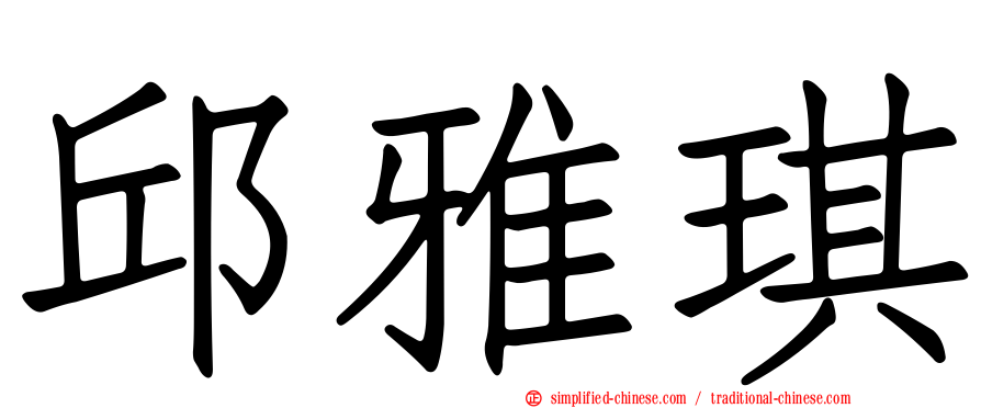 邱雅琪