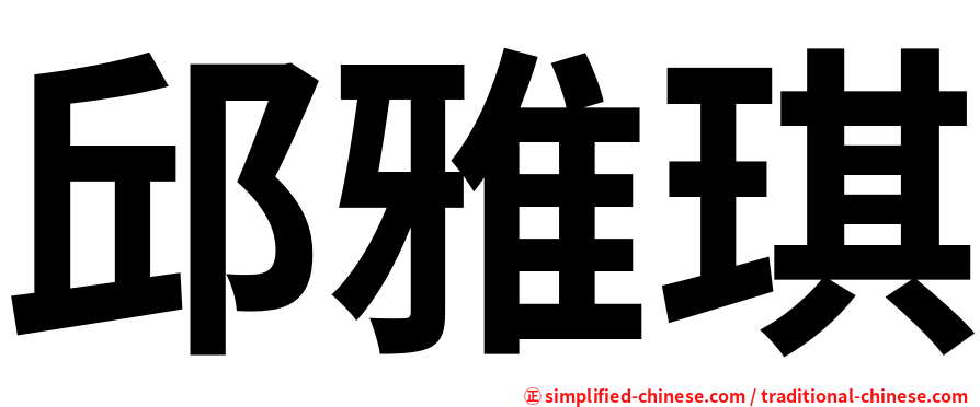 邱雅琪