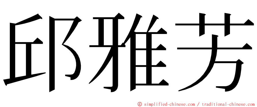 邱雅芳 ming font
