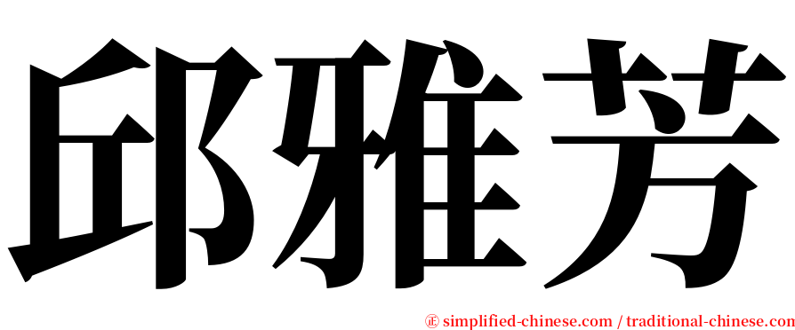 邱雅芳 serif font