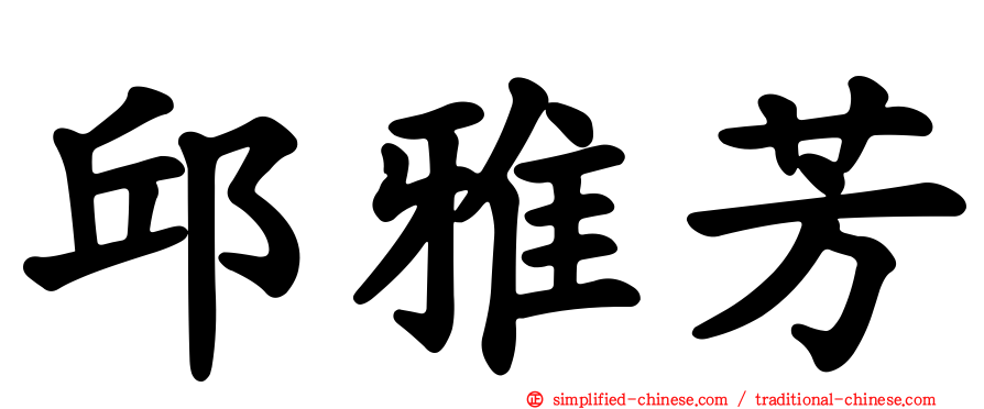 邱雅芳
