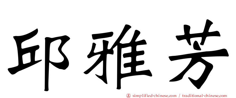 邱雅芳